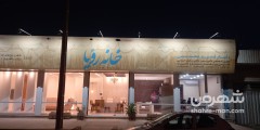 خانه رویا