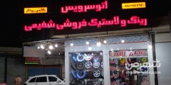 رینگ و لاستیک شفیعی