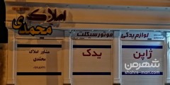 مشاور املاک محمدی