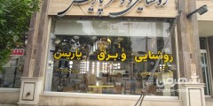 روشنایی و برق پاریس