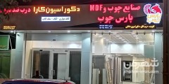 صنایع چوب و mdf پارس چوب