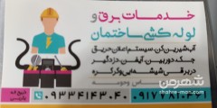 خدمات برق و لوله کشی ساختمان