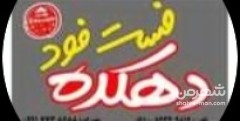 فست فود دهکده