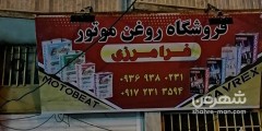 فروشگاه روغن موتر فرامرزی