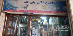 کالا پزشکی ولی عصر