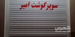 سوپر گوشت امیر