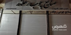 صنایع چوب رهگذر