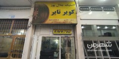 کویر تایر