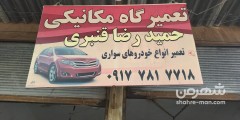 تعمیرگاه حمیدرضا قنبری