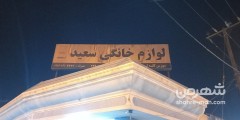 لوازم خانگی سعید