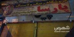 رینگ و لاستیک پارسا