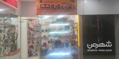 اسباب بازی فروشی وروجک