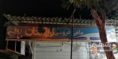 ماهی فروشی لارستان