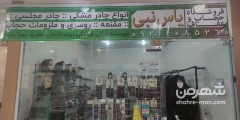 فروشگاه حجاب و عفاف یاس نبی