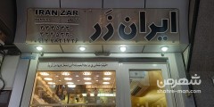 ایران زر