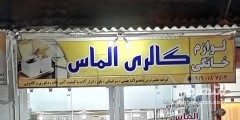 لوازم خانگی گالری الماس