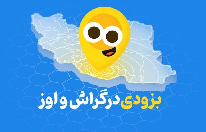 بزودی در گراش و اوز